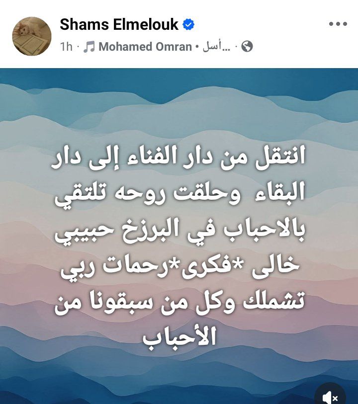 وفاة خال الفنانة شمس البارودي.. تفاصيل - الخليج الان