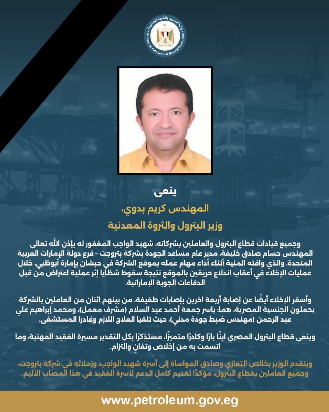 وزير البترول ينعي شهيد الواجب حسام خليفة بعد وفاته بالإمارات - الخليج الان