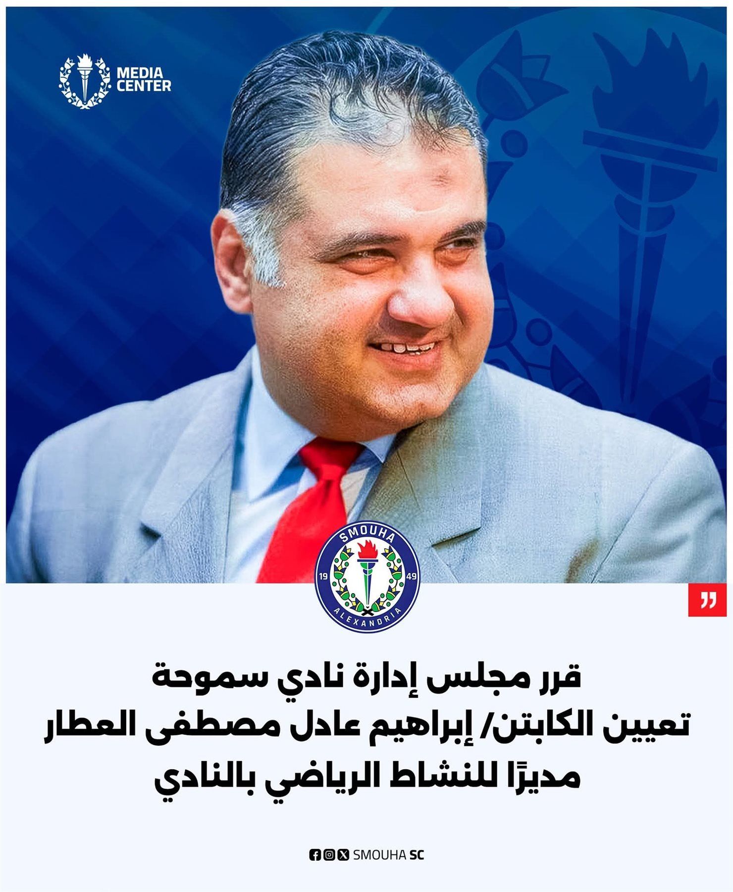 نادي سموحة يعلن تعيين إبراهيم عادل مدير النشاط الرياضي لتطوير المنظومة - الخليج الان