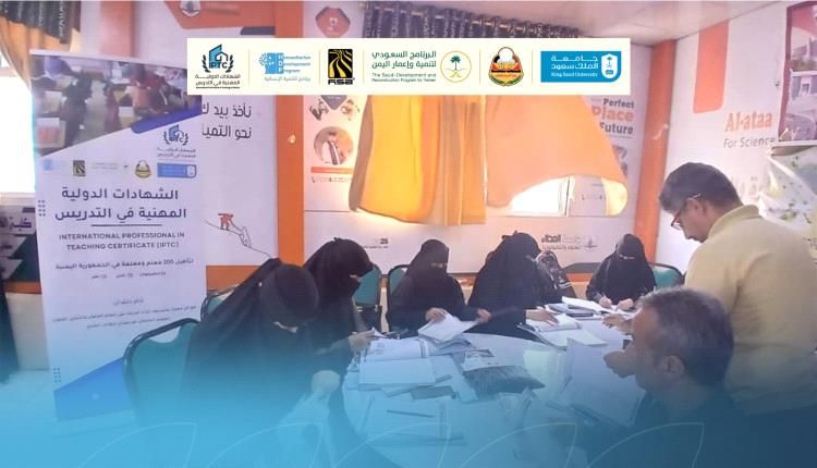 استئناف مشروع الشهادات الدولية المهنية في التدريس (IPTC) في اليمن