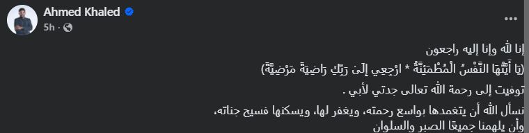وفاة جدة أحمد خالد حسانين عضو مجلس إدارة نادي الزمالك - الخليج الان