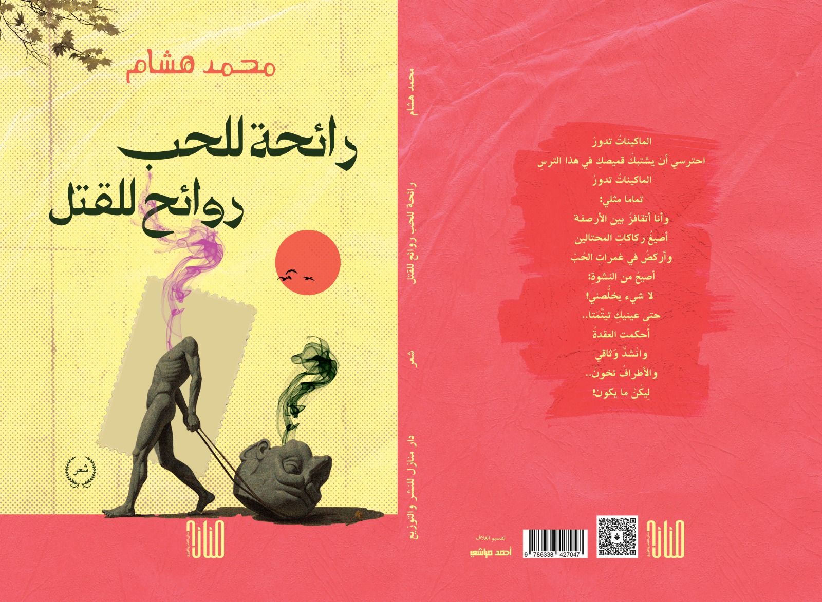 ​في «بيت الشعر».. نقاد ومبدعون يقرأون «رائحة للحب.. روائح للقتل» للزميل محمد هشام - الخليج الان