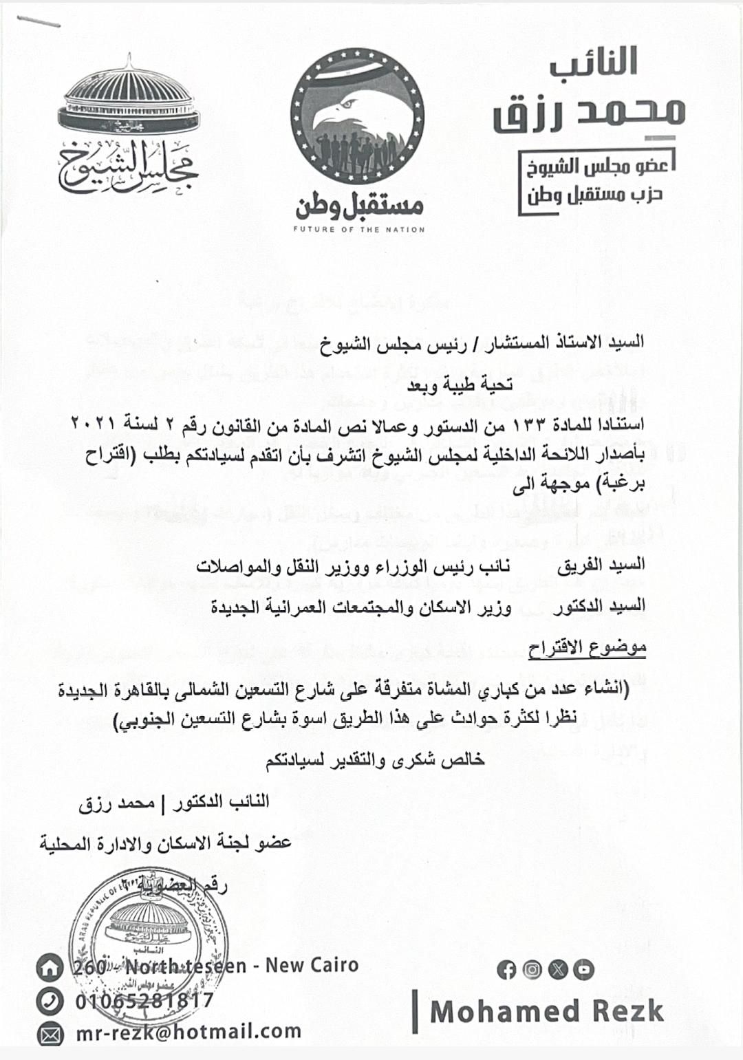 «إسكان الشيوخ» توافق على مقترح النائب محمد رزق لإنشاء كباري مشاة بشارع التسعين الشمالي بالقاهرة الجديدة - الخليج الان