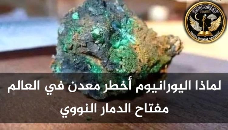 لماذا يخضع اليورانيوم لأشد رقابة في العالم؟