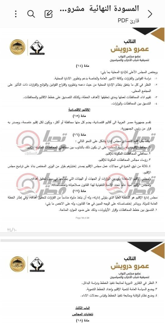 خاص| تليجراف الخليج ينشر نص مشروع قانون الإدارة المحلية المقدم من النائب عمرو درويش - الخليج الان