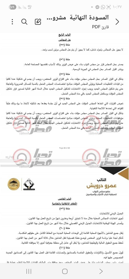 خاص| تليجراف الخليج ينشر نص مشروع قانون الإدارة المحلية المقدم من النائب عمرو درويش - الخليج الان