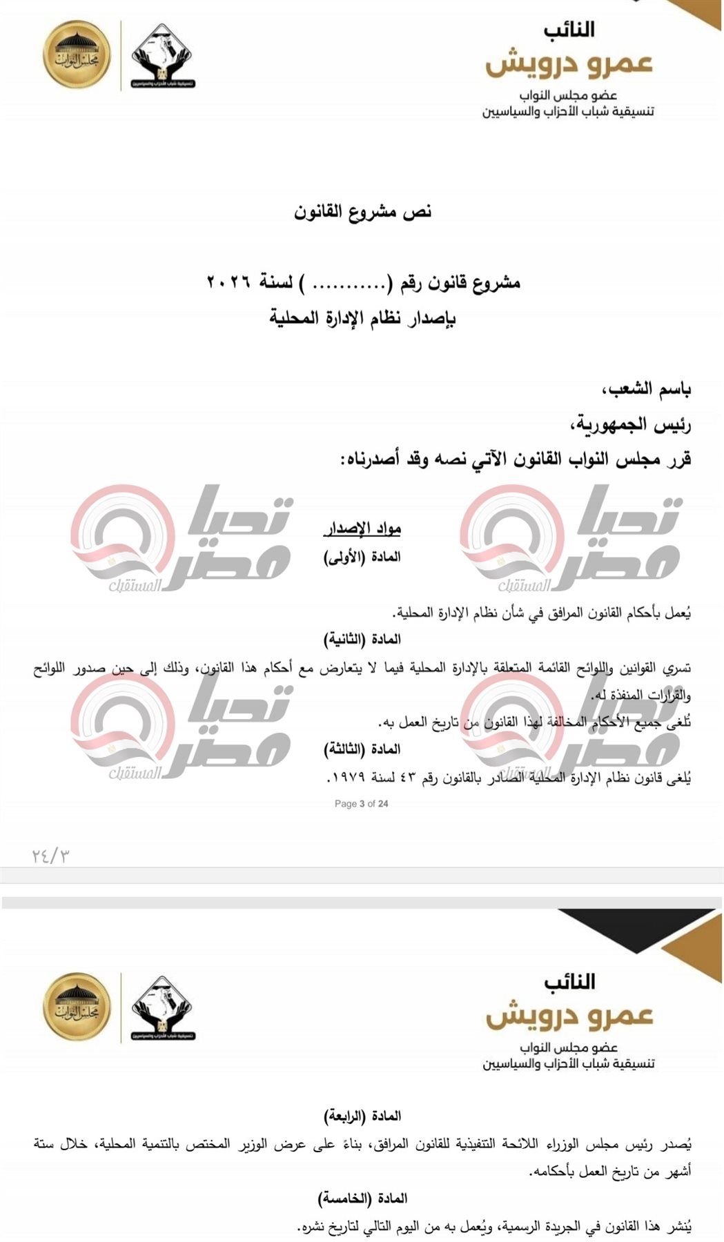 خاص| تليجراف الخليج ينشر نص مشروع قانون الإدارة المحلية المقدم من النائب عمرو درويش - الخليج الان