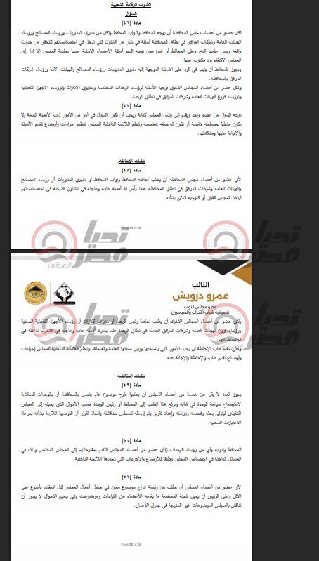 خاص| تليجراف الخليج ينشر نص مشروع قانون الإدارة المحلية المقدم من النائب عمرو درويش - الخليج الان