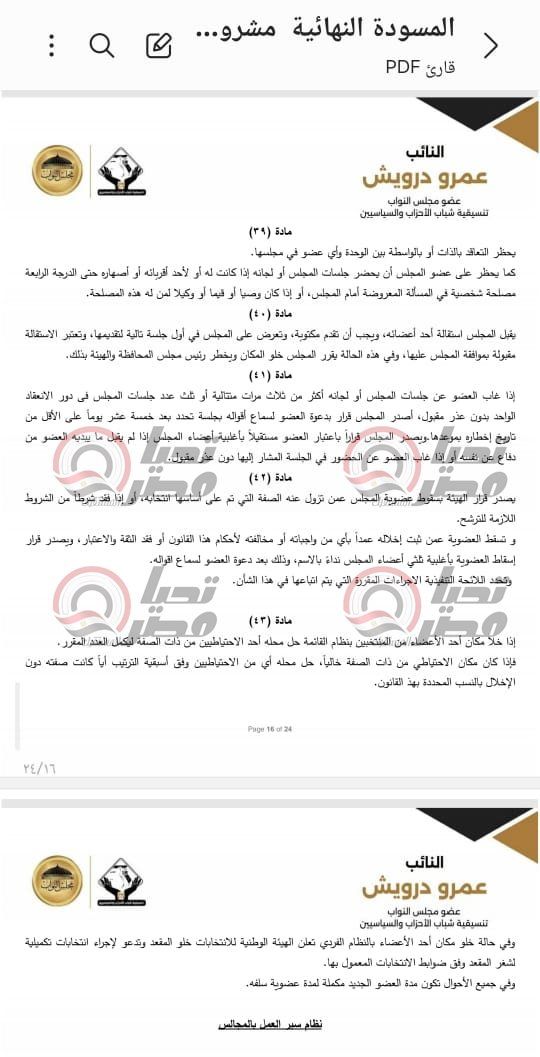خاص| تليجراف الخليج ينشر نص مشروع قانون الإدارة المحلية المقدم من النائب عمرو درويش - الخليج الان