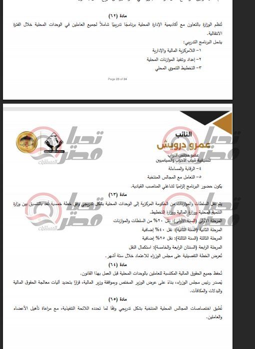 خاص| تليجراف الخليج ينشر نص مشروع قانون الإدارة المحلية المقدم من النائب عمرو درويش - الخليج الان