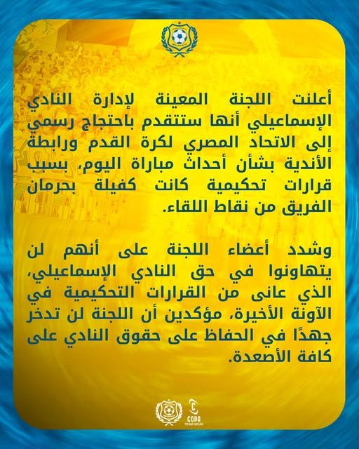 الإسماعيلي يعلن احتجاجًا رسميًا ضد قرارات تحكيم مباراة طلائع الجيش - الخليج الان