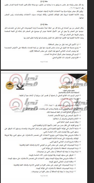 خاص| تليجراف الخليج ينشر نص مشروع قانون الإدارة المحلية المقدم من النائب عمرو درويش - الخليج الان