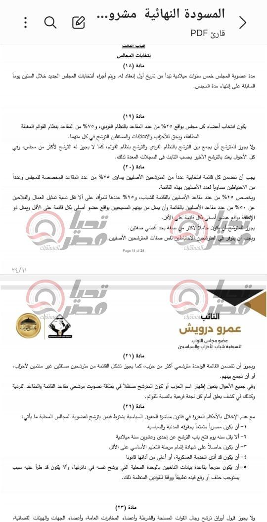 خاص| تليجراف الخليج ينشر نص مشروع قانون الإدارة المحلية المقدم من النائب عمرو درويش - الخليج الان