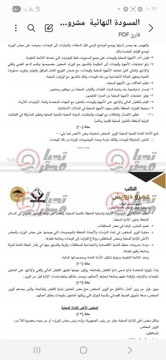 خاص| تليجراف الخليج ينشر نص مشروع قانون الإدارة المحلية المقدم من النائب عمرو درويش - الخليج الان