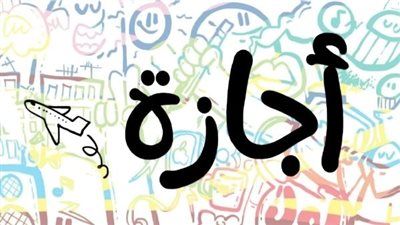 أجندة الإجازات الرسمية في مصر لعام 2026 وموعد وقفة عرفات - الخليج الان