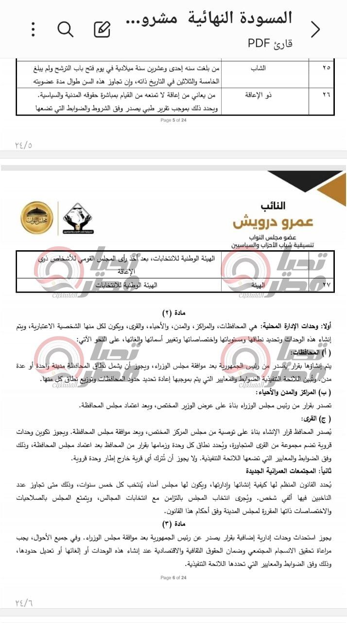 خاص| تليجراف الخليج ينشر نص مشروع قانون الإدارة المحلية المقدم من النائب عمرو درويش - الخليج الان