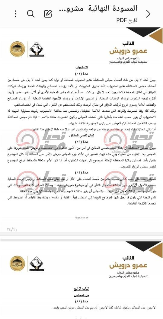 خاص| تليجراف الخليج ينشر نص مشروع قانون الإدارة المحلية المقدم من النائب عمرو درويش - الخليج الان