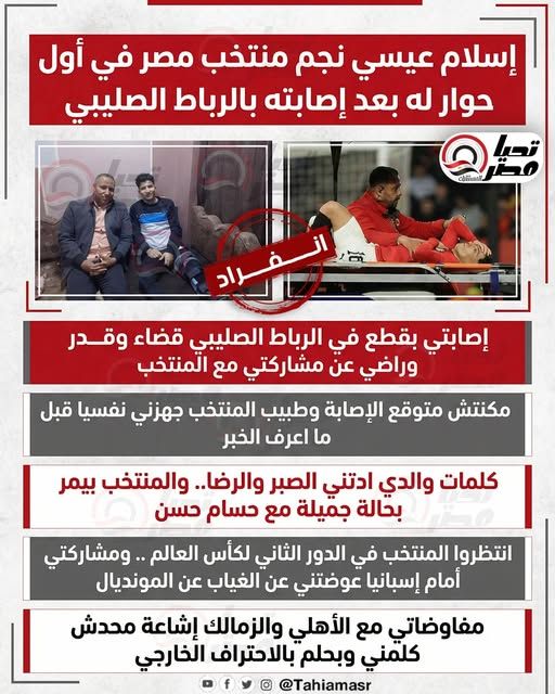 إسلام عيسى نجم المنتخب الوطني لـ "تليجراف الخليج": إصابتي بالرباط الصليبي قضاء وقدر وراضي عن مسيرتي مع المنتخب - الخليج الان