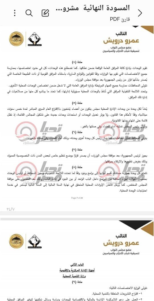 خاص| تليجراف الخليج ينشر نص مشروع قانون الإدارة المحلية المقدم من النائب عمرو درويش - الخليج الان