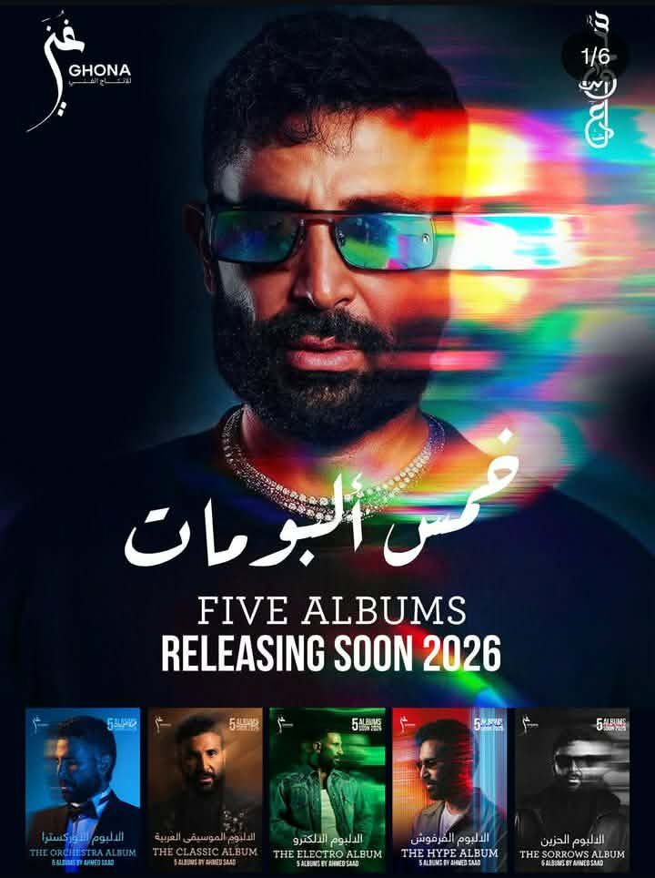 جاهزين؟.. أحمد سعد يفاجئ الجمهور بـ 5 ألبومات مختلفة - الخليج الان