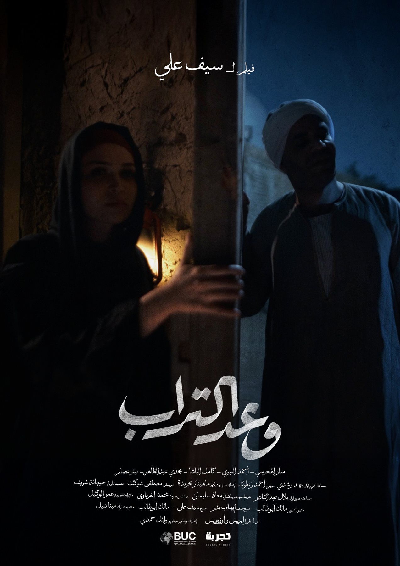 خطوة عالمية .. فيلم وعد التراب لـ منار الهجرسي في مهرجان كان بعد حضور لافت في الدراما - الخليج الان