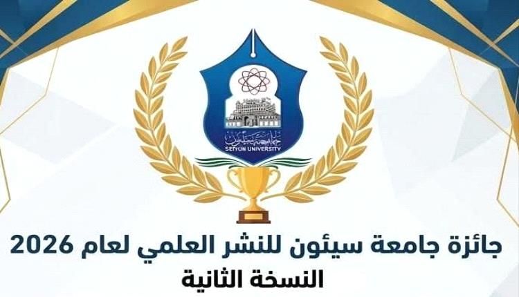 جامعة سيئون تعلن إطلاق النسخة الثانية من جائزة النشر العلمي 2026