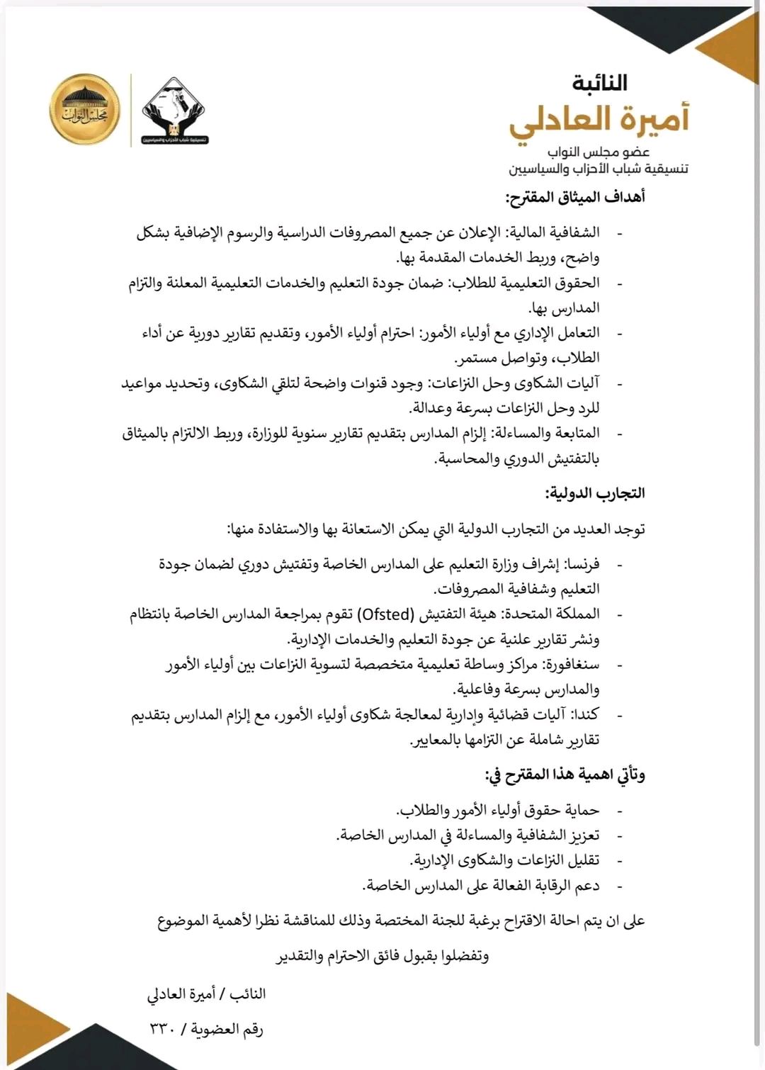 النائبة أمير العادلي تتقدم بمقترح لإعداد “ميثاق حقوق أولياء الأمور” في المدارس الخاصة لضبط المصروفات وتعزيز الشفافية - الخليج الان