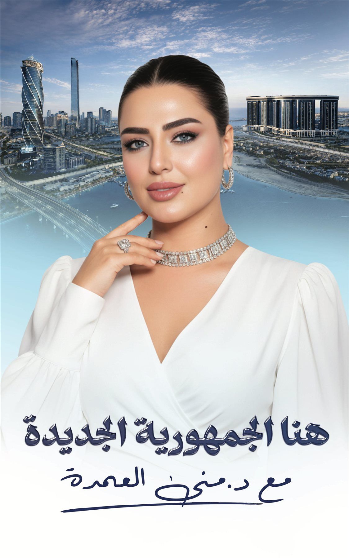 منى العمدة تعلن ساعة الصفر.. موسم جديد من «هنا الجمهورية الجديدة» يونيو المقبل - الخليج الان