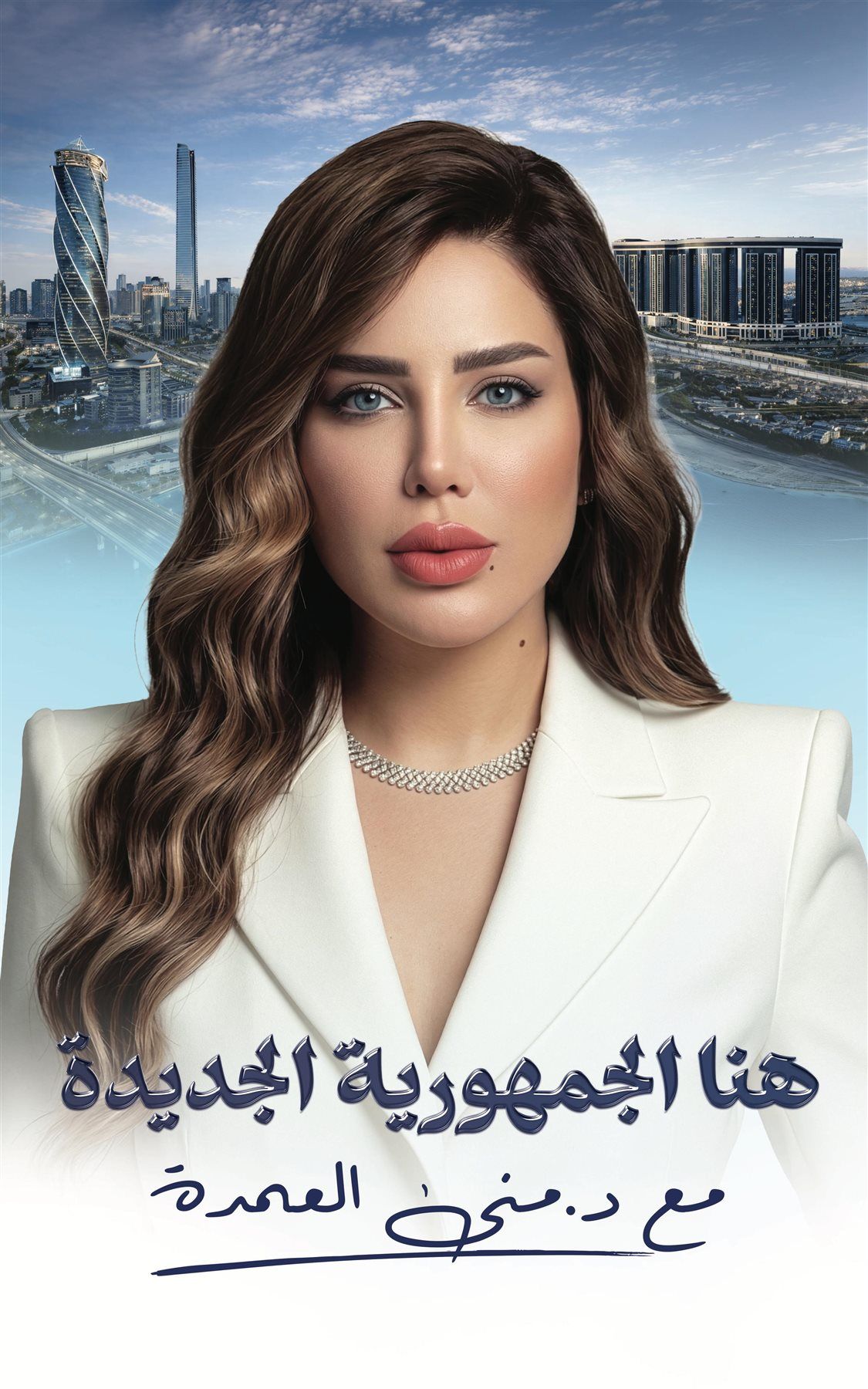 منى العمدة تعلن ساعة الصفر.. موسم جديد من «هنا الجمهورية الجديدة» يونيو المقبل - الخليج الان