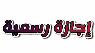 إجازات شهر أبريل 2026 في مصر تشمل شم النسيم وتحرير سيناء - الخليج الان