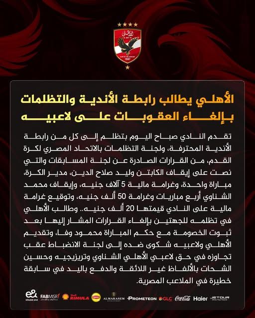 الأهلي يطالب رابطة الأندية والتظلمات بإلغاء العقوبات على لاعبيه - الخليج الان
