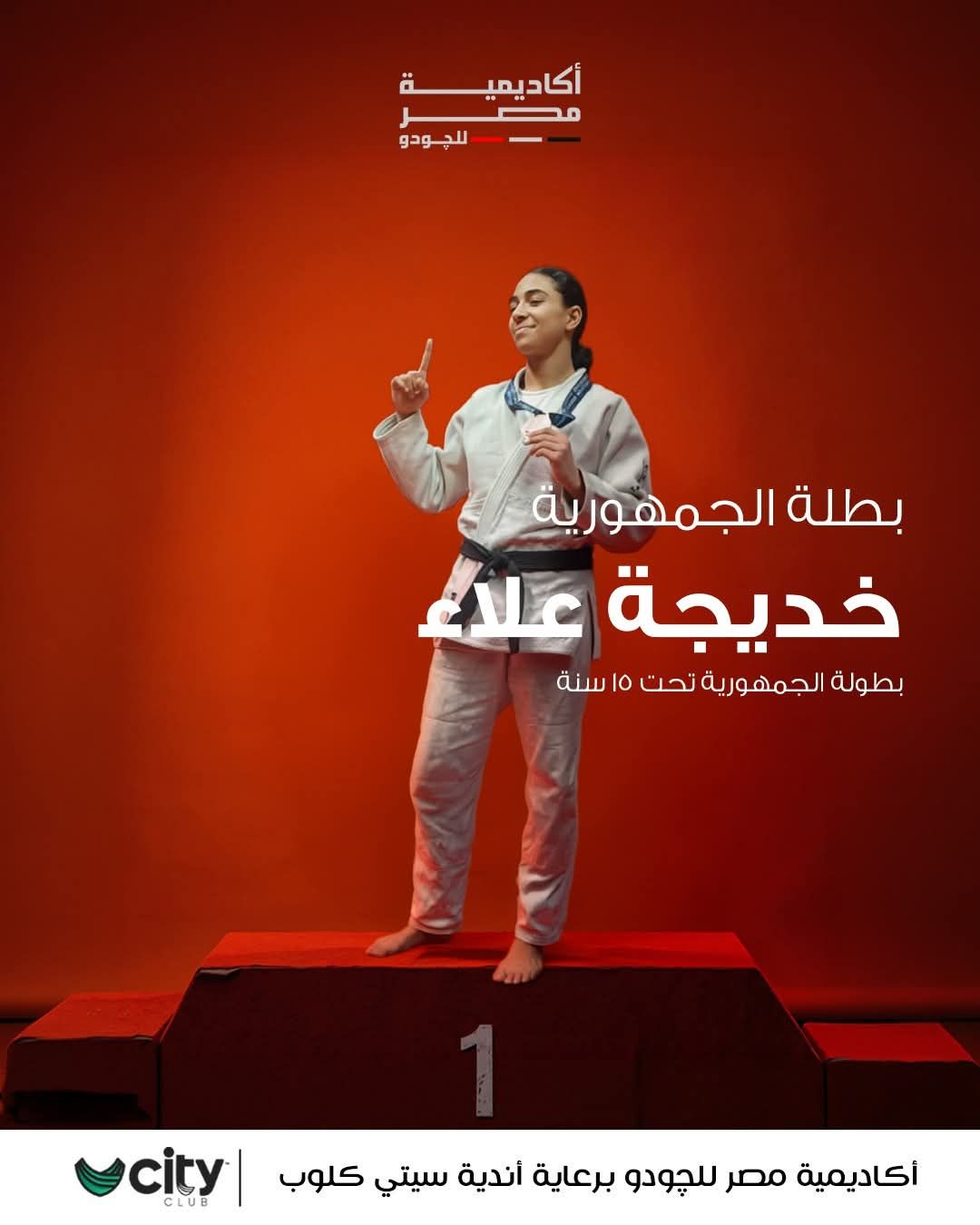 أكاديمية مصر للجودو تفتتح فرع التجمع الخامس وتواصل التوسع - الخليج الان