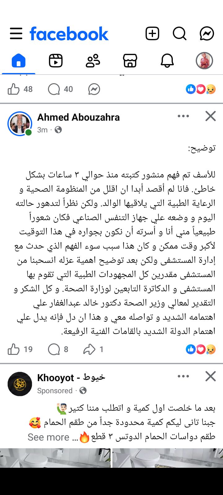 بعد استغاثته.. نجل عبد الرحمن أبو زهرة: تم فهم منشوري خطأ وشكرا لوزير الصحة على تواصله معي - الخليج الان