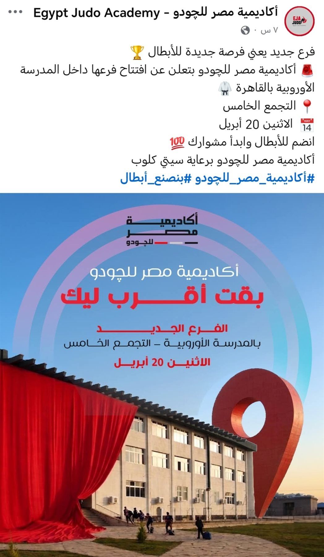 أكاديمية مصر للجودو تفتتح فرع التجمع الخامس وتواصل التوسع - الخليج الان