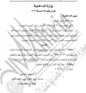 الداخلية: حرمان فلسطينية من الجنسية المصرية وإبعاد أردني خارج البلاد| تفاصيل - الخليج الان