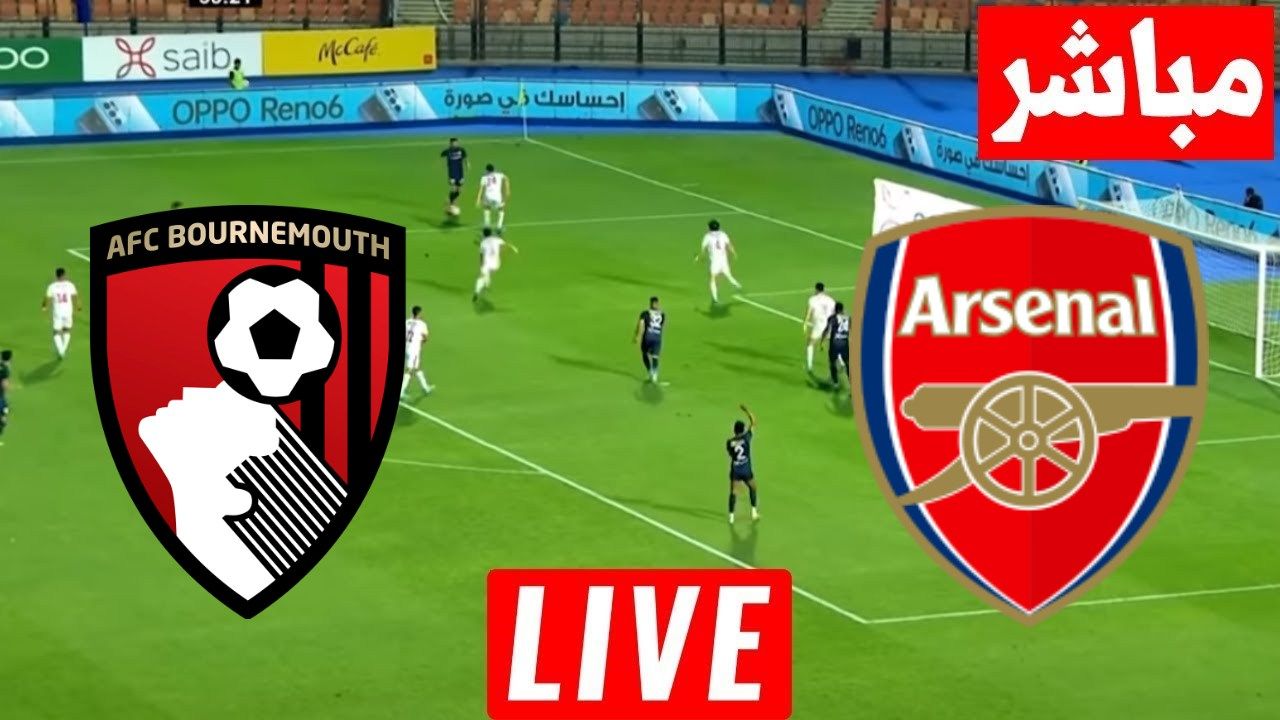 آرسنال ضد بورنموث.. انطلاق مباراة ارسنال وبورنموث في الدوري الإنجليزي - الخليج الان