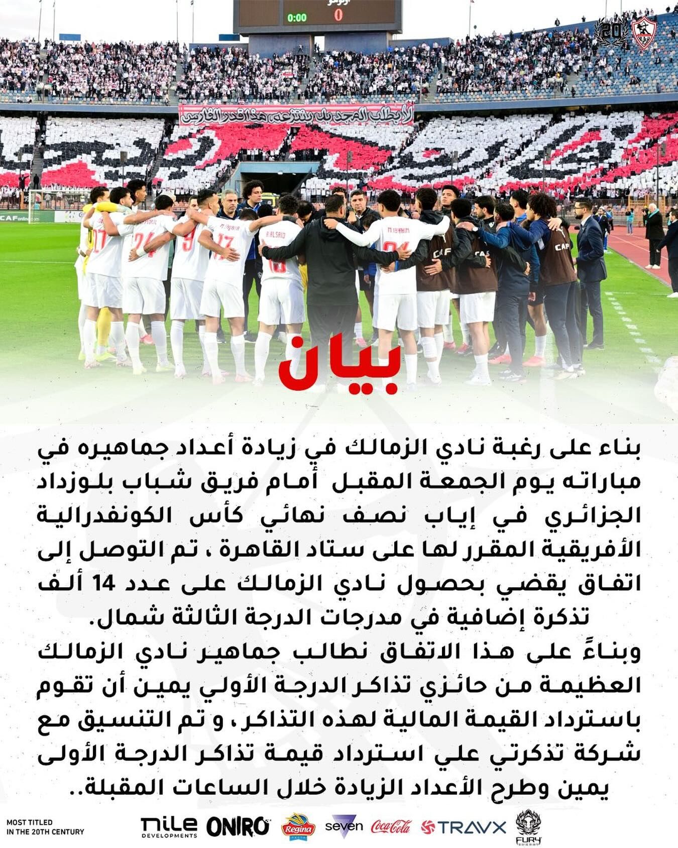 الزمالك يعلن رسميًا الحصول على 14 ألف تذكرة إضافية في مباراة شباب بلوزداد - الخليج الان