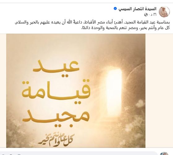 السيدة انتصار السيسي تهنئ الأقباط بعيد القيامة المجيد - الخليج الان