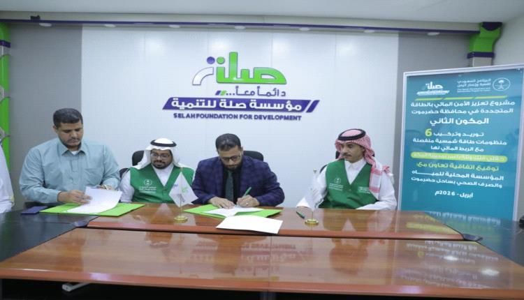 ضمن أعمال المكون الثاني .. توقيع اتفاقيات توريد وتركيب 6 منظومات طاقة بحقلي فلك وثلة باعمر بمديرية المكلا