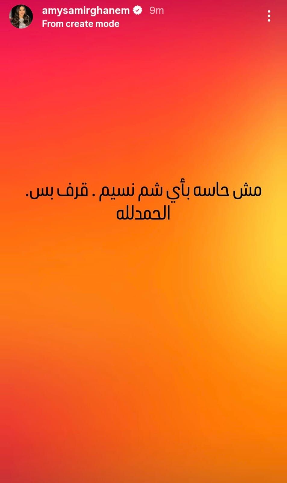إيمي سمير غانم تثير الجدل عبر إنستجرام: مش حاسة بأي شم نسيم.. قرف بس - الخليج الان