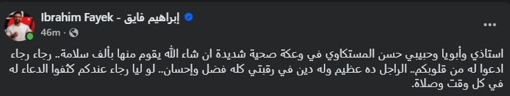 إبراهيم فايق يعلن تعرض حسن المستكاوي لـ وعكة صحية شديدة - الخليج الان