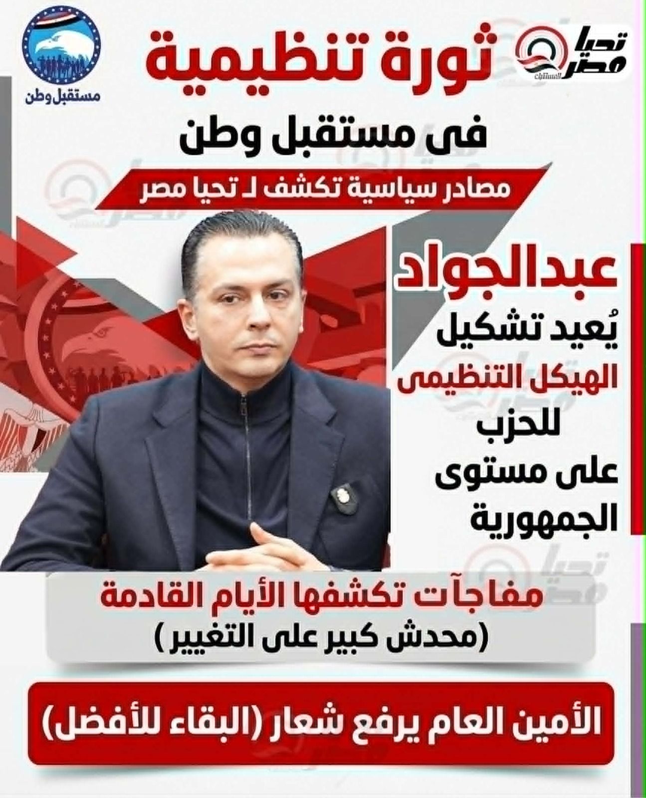 ثورة تنظيمية داخل مستقبل وطن.. إعادة هيكلة شاملة وشعار المرحلة «البقاء للأفضل» - الخليج الان