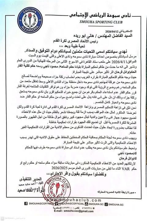 سموحة يحتج رسميًا على التحكيم بعد مواجهة الأهلي في الدوري المصري الممتاز - الخليج الان