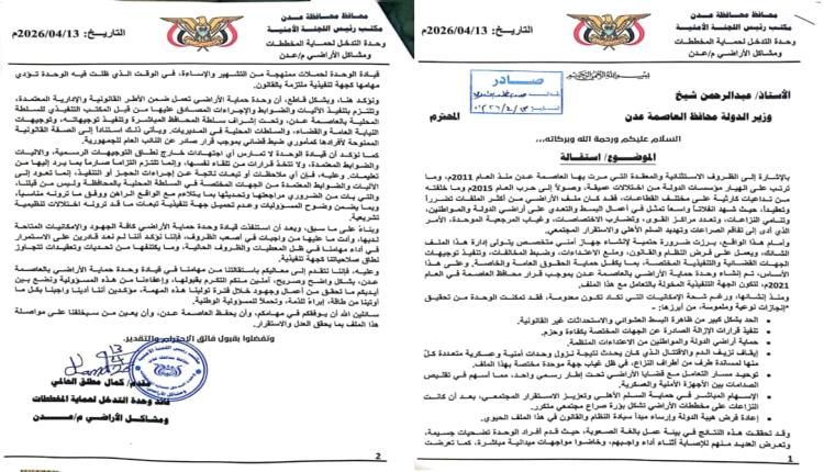عاجل / قيادة وحدة حماية الأراضي بعدن تعلن عن استقالتها رسمياً (وثائق)