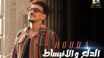 بالتزامن مع احتفالات الربيع.. حودة بندق يطرح أغنية الدلع والانبساط |فيديو - الخليج الان