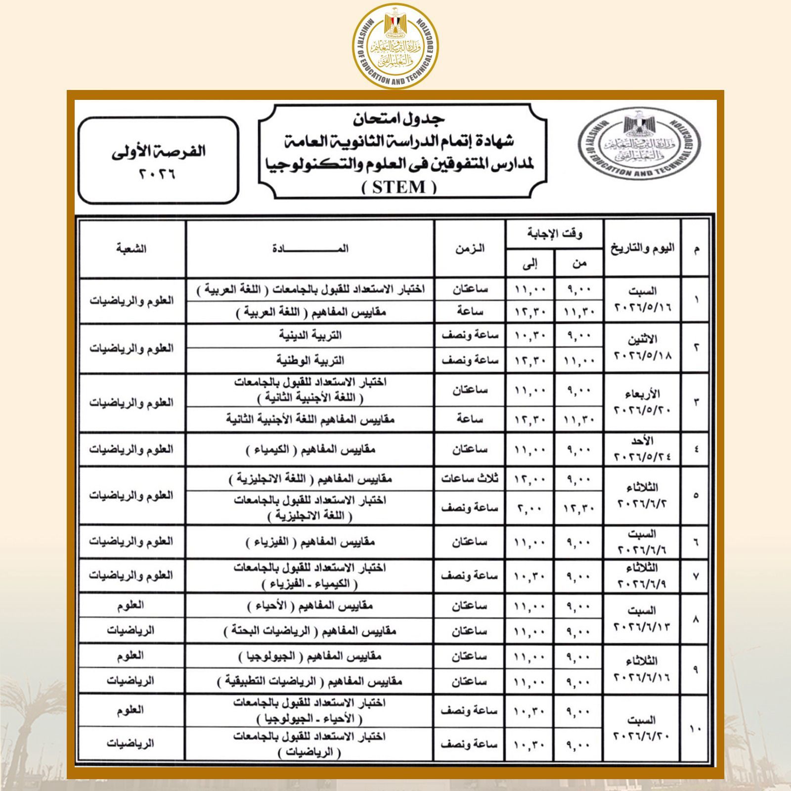 رسميًا الآن | اعتماد جدول امتحانات الثانوية العامة 2026.. تعرف على مواعيد البداية والنهاية لكل الشعب - الخليج الان