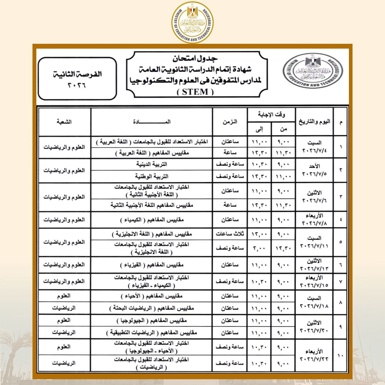 رسميًا الآن | اعتماد جدول امتحانات الثانوية العامة 2026.. تعرف على مواعيد البداية والنهاية لكل الشعب - الخليج الان
