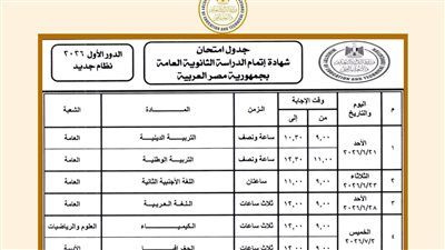 رسميًا الآن | اعتماد جدول امتحانات الثانوية العامة 2026.. تعرف على مواعيد البداية والنهاية لكل الشعب - الخليج الان