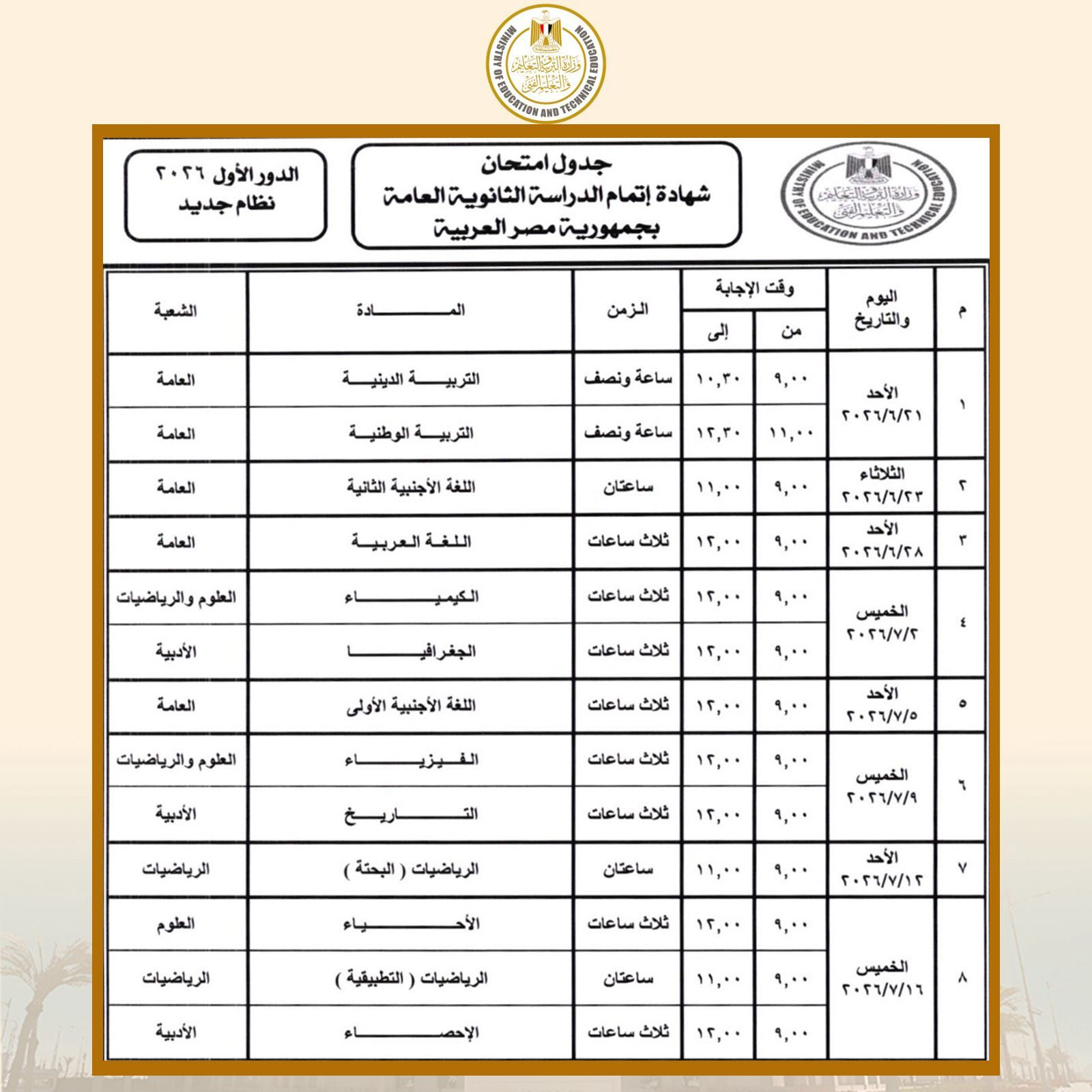 رسميًا الآن | اعتماد جدول امتحانات الثانوية العامة 2026.. تعرف على مواعيد البداية والنهاية لكل الشعب - الخليج الان