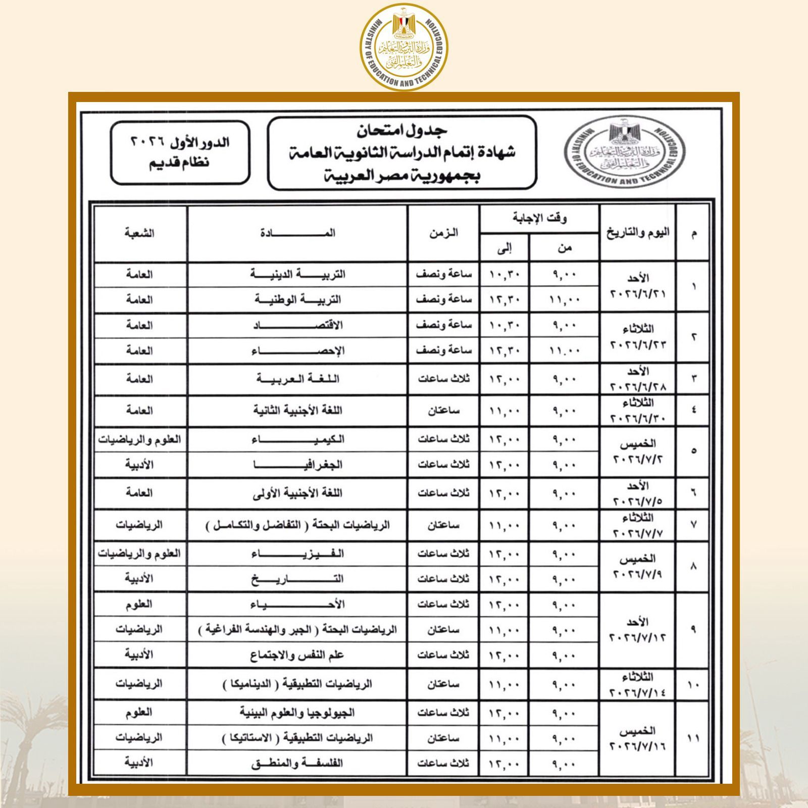 رسميًا الآن | اعتماد جدول امتحانات الثانوية العامة 2026.. تعرف على مواعيد البداية والنهاية لكل الشعب - الخليج الان